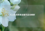 Word文档续表设置 *** 全解析