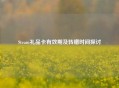 Steam礼品卡有效期及转赠时间探讨