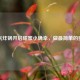 空气炸锅开启甜蜜小确幸，做最简单的蛋糕