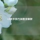 CF移步技巧深度全解析