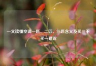 一文读懂空调一匹、二匹、三匹含义及买三不买一建议