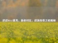 逆战M4A1青龙，新老对比，战场传奇之枪揭秘