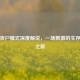 PUBG丧尸模式深度解说，一场 *** 的生存冒险之旅