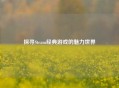 探寻Steam经典游戏的魅力世界