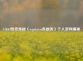 CSGO传奇苏迪（csgokarsa苏迪苏）个人资料揭秘