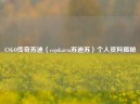 CSGO传奇苏迪（csgokarsa苏迪苏）个人资料揭秘