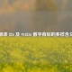 解读 826 及 944826 数字背后的多样含义