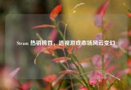 Steam 热销榜首，透视游戏市场风云变幻