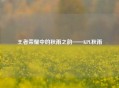 王者荣耀中的秋雨之韵——KPL秋雨