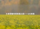 王者荣耀中的秋雨之韵——KPL秋雨