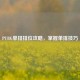 PUBG单排排位攻略，掌握单排技巧