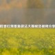 鲜香红烧墨鱼做法大揭秘及视频分享