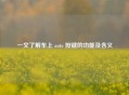 一文了解车上 auto 按键的功能及含义