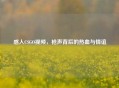 感人CSGO视频，枪声背后的热血与情谊