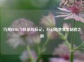 巧用PUBG飞机航线标记，开启绝地求生制胜之旅
