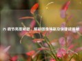 PS 调节亮度秘籍，解锁图像焕新及快捷键揭秘