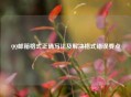  *** 邮箱格式正确写法及解决格式错误要点