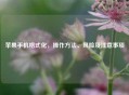苹果手机格式化，操作 *** 、风险及注意事项