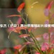张杰〈逆战〉舞台燃爆精彩片段视频
