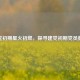 建党初期星火初燃，探寻建党初期党员数量