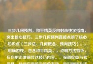 三步几何预判，和平精英反向射击快学指南，突出核心技巧，三步几何预判直接点明了核心知识点（三步法、几何概念、预判技巧）。，明确游戏，包含和平精英。，点明方法特色，反向射击准确传达技巧内容。，强调收益与易学性，快学指南暗示简单有效，吸引想提升技术的玩家。，简洁有力，符合要求。