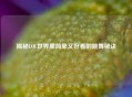 揭秘LOL世界里简单又好看的跳舞秘诀