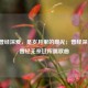 探寻曾经深爱，是岁月里的暖光；曾经深爱过，曾经无奈过所属歌曲