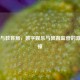 Steam与教育局，数字娱乐与教育监管的激烈碰撞