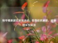 和平精英波比返场活动，惊喜狂欢邂逅，返场时长引关注