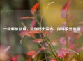 一级解放勋章，闪耀历史荣光，探寻荣誉级别