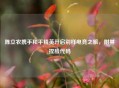 陈立农携手和平精英开启别样电竞之旅，附其捏脸代码
