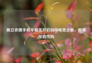 陈立农携手和平精英开启别样电竞之旅，附其捏脸代码