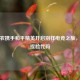 陈立农携手和平精英开启别样电竞之旅，附其捏脸代码