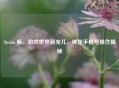 Steam 板，游戏世界新宠儿，绑定手机号操作揭秘
