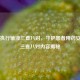 严格执行输液三查八对，守护患者用药安全及三查八对内容揭秘