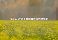 COD16，战场上素颜萝姿成独特魅影