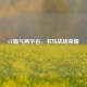 CF霸气两字名，书写战场荣耀