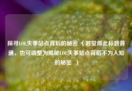 探寻LOL失事站点背后的秘密 （若觉得此标题普通，也可调整为揭秘LOL失事站点背后不为人知的秘密  ）