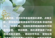 战备指南，平民应急装备库核心清单，点明主题， 直接指向战前准备和平民武器库/装备的核心。，强调实用， 指南和清单明确其操作性和指导价值。，突出精要， 核心清单强调了内容的精选和关键性。，用词中性专业， 使用应急装备库比武器库更广泛和合法（若需规避敏感词，可直接使用此标题）。