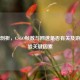 深度剖析，CSGO帧数与网速是否有关及游戏体验关键因素