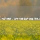 51号的秘密，51号元素的含义是什么？