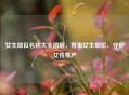 女生部位名称大全图解，尊重女生部位，守护女性尊严