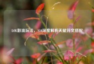 LOL影流玩法，S10深度解析天赋符文搭配