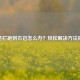任务栏跑到右边怎么办？轻松解决 *** 揭秘