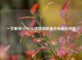 一文解答CF与LOL虎妞领取是否有延迟问题