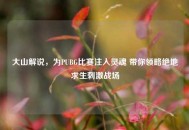 大山解说，为PUBG比赛注入灵魂 带你领略绝地求生***战场