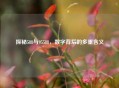 探秘588与95588，数字背后的多重含义