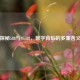 探秘588与95588，数字背后的多重含义