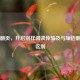 长边翻页，开启别样阅读体验及与短边翻页的区别
