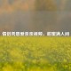 情侣秀恩爱亲亲视频，甜蜜满人间